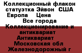 Коллекционный флакон-статуэтка Эйвон (США-Европа) › Цена ­ 1 200 - Все города Коллекционирование и антиквариат » Антиквариат   . Московская обл.,Железнодорожный г.